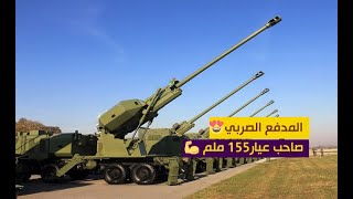 المدفع الصربي صاحب عيار 155 ملم 💪  مقطع يستحق المشاهدة  😍😍Nora_B_52