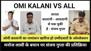 OMI KALANI VS ALL |नामांकन खारिज के लिए कई ऑब्जेक्शन!मनोज लासी के बयान पर संजय गुप्ता की प्रतिक्रिया