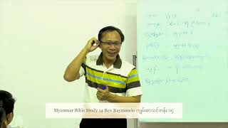 Myanmar Bible Study 14 Rev Raymando ကျမ်းစာသင်တန်း ၁၄