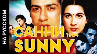 Санни / Sunny (Индийский фильм 1984г)