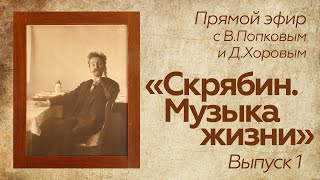 Прямой эфир // В.Попков и Д.Хоров // Скрябин.Музыка жизни - 1