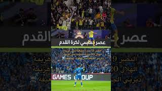 #النصر_السعودي #الهلال_السعودي #كريستيانو_رونالدو #متروفيتش