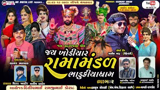 🔴 Live જય ખોડિયાર રામામંડળ ( ભાડુકીયા ધામ ) ભાગ 2 || BHADUKIYA DHAM || 3-12-2024 || રાજકોટ ||