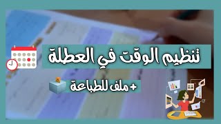 تنظيم الوقت في العطلة الشتوية | كيف أنظم يومي ؟