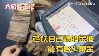 收废品老铁自己炼的金渣，能有多少黄金？