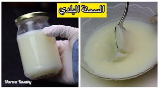 سمنة بلدي رووعة بمكون واحد بس موجود في كل بيت 👍🏻👍🏻( أقل التكاليف ) | Ghee