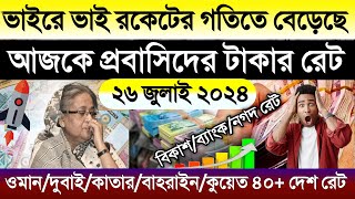 আজকের টাকার রেট আকাশ ছোঁয়া | Ajker takar rate | সৌদি/ওমান/দুবাই/কাতার/কুয়েত/আমেরিকা আজকের ডলার রেট