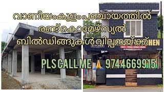 വാണിയംകുളത്ത് 2 കൊമേഴ്സ്യൽ ബിൽഡിങ്ങുകൾ വിൽപ്പനയ്ക്ക്, pls call me 🙏❤️💕9744669915.