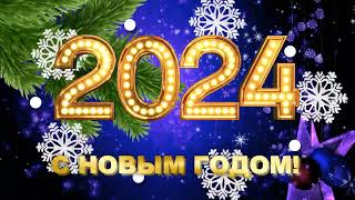 С НОВЫМ ГОДОМ 2024!!!