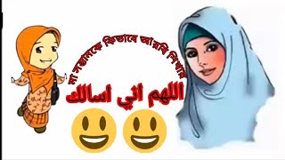 আল্লাহুম্মা ইন্নি আসআলুকা اللهم اني اسالك allahumma inni asaluka#comedyfilms #duet #loveduet #love