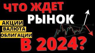 К ЧЕМУ ГОТОВИТЬСЯ ИНВЕСТОРУ В 2024? СЦЕНАРИИ НА ГОД