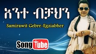 "Ante Bichahin" Samrawit Gebre-Egziabher New Amharic Mezmur 2016 [HD]