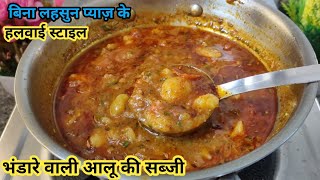 ऐसे बनाये भंडारे वाली चटपटी आलू की सब्जी 🍅🍅 | Aloo Ki Sabji😋| Halwai Style Aloo Ki Sabji|