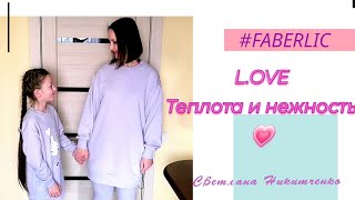 L. OVE 🐑 Домашняя одежда #FABERLIC  Фэмили лук.  Кроссовки Тея/Thea ❤️