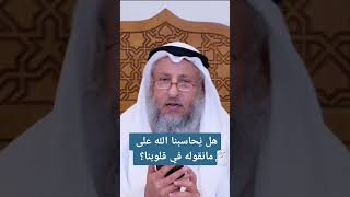 هل يحاسبنا الله على ما نقول في قلوبنا