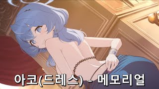 [블루 아카이브] 아코(드레스), 인연 스토리 [메모리얼]