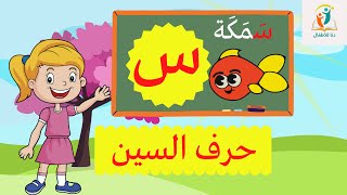 حرف السين (س) الحروف العربية للأطفال ـ تعليم الحروف للأطفال