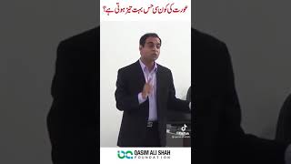 عورت کی کونسی حس بہت تیز ہوتی ہے؟؟ |Qasim Ali Shah