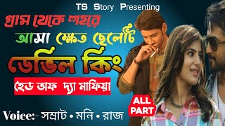 গ্রাম থেকে শহরে আসা ক্ষেত ছেলেটি ডেভিল কিং | হেড অফ দ্যা মাফিয়া |AtoZ @TSStory