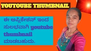 🙏YOUTUBE THUMBNAIL ಮಾಡುವ ವಿಧಾನ 👍👍yotubetotorial #youtubethambnail ##cartooncomedy #tweencraftfunny