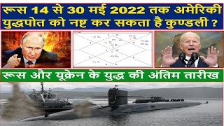 Russia can destroy American warship  14 June 2022 End of War in Ukraine Horoscope Putin(Gemini Arch)