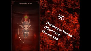 Lineage 2 Открываю 50  Песочных Часов Обычного Гомункула