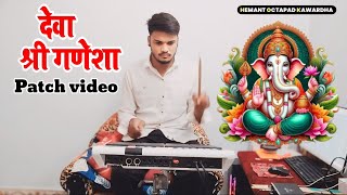 deva shree ganesha new patch video | ऐसे बनाये पैच की बजाने में सबको अच्छा लगे😘💥🥁 #ganeshchaturthi