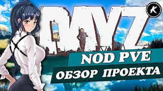 ОБЗОР ПРОЕКТА NOD-PVE RUS | КРАФТ, СОБЫТИЯ, ДАНЖИ #dayz