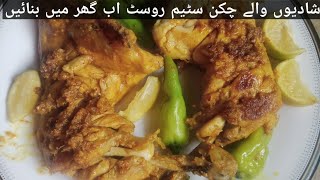 chicken steam roast recipe||restaurant chicken steam roast ||