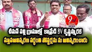 చీమన్ పల్లి గ్రామాల్లో  కామ్రేడ్: DV. కృష్ణస్మారక స్తూపఆవిష్కరణ వర్ధంతి పోస్టర్లను ను ఆవిష్కరించారు