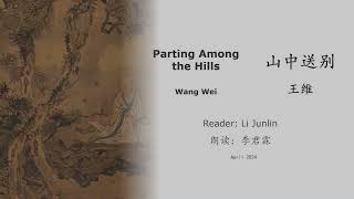 真人 童声朗读 汉英双语 山中送别 王维 In the hills