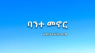 Yohannes Girma - Bante Menor ሐዋርያ ዮሐንስ ግርማ - ባንተ መኖር | cover lyric song-protestant worship song 2022