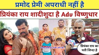 Pramod Premi Yadav अपराधी नहीं है || Priyanka Rai शादीशुदा है Advance VishnuDhar Pandey