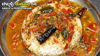 ಈ ಚಳಿಗೆ ಬಾಯಿಗೆ ಚೂರ್ ಅನಿಸುವ ಬೆಳ್ಳುಳ್ಳಿ ಮೆಣಸಿನ ರಸ | Garlic & Pepper Rasam for this Cold Weather