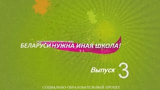 Беларуси нужна иная школа. Часть 3. "Конторы против конторок"