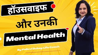 हॉउसवाइफ और उनकी मेंटल हेल्थ || By Pallavi Dubey Life Coach