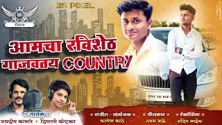 रविशेठ गाजवतय कंट्री | Ravisheth Gajavtay Country | Jaydeep Kamble | Deepali Kotkar