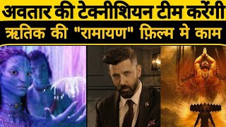 Hollywood की Avtar फिल्म की टीम करेगी Bollywood में काम | Ramayan Movie | Hritik Roshan | #Bollywood