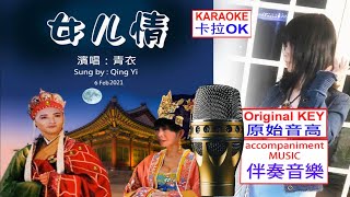 女兒情 卡拉OK, ( 原始音高 ) NU ER QING KARAOKE ( Original pitch )