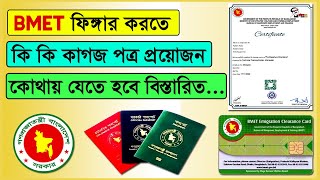 BMET ফিঙ্গার করতে কি কি কাগজপত্র লাগে? What documents are required for BMET fingering?