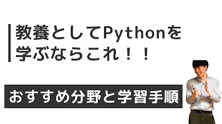 【教養としてPythonを学びたい人】におすすめの分野と学習手順