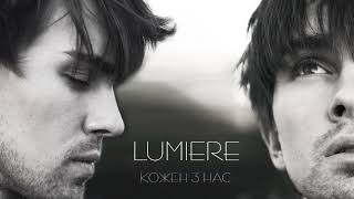 LUMIERE - Кожен з нас