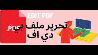 تعديل pdf (اضافة نص) بدون برنامج | PDF editing