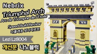 Triumphal Arch Nano block for beginners - Speed Build Review ⚡️ Lezi Lz8004 나노블럭 입문은 개선문으로