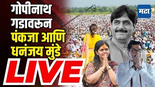 Pankaja Munde LIVE |  Gopinath Munde Birth Anniversary |  दिवंगत नेते गोपीनाथ मुंडेंचा जयंती उत्सव