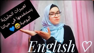 تعبيرات انجليزية بنستخدمها فى حياتنا اليومية Zamerican english 😉💙