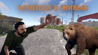 Новичок развился до огнестрела! ОПАСНО!  | RUST