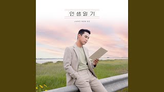 Diary of Life (인생일기)