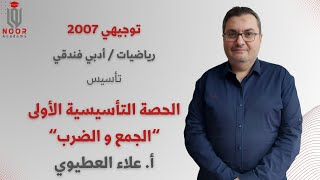 توجيهي أدبي 2007 - تأسيس الرياضيات الجزء الأول"الجمع والضرب" - مع #أ_علاء_العطيوي منصة نور أكاديمي