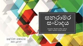 සනරාමර සංවාදය | Sanaramara Controversy - 5